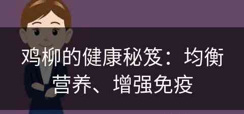 鸡柳的健康秘笈：均衡营养、增强免疫